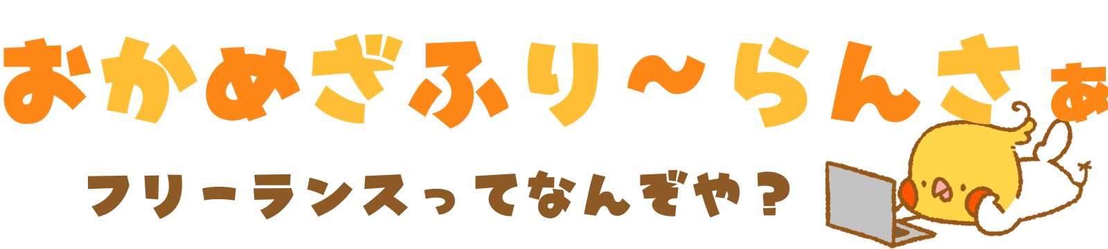 おかめ・THE・フリーランサー